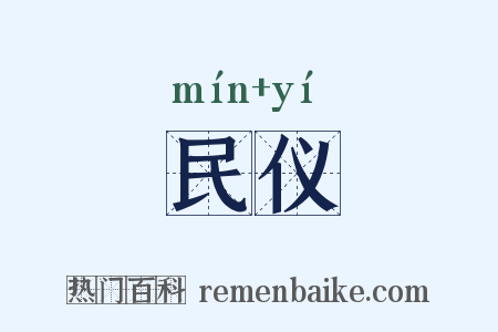 民仪是什么意思的图片